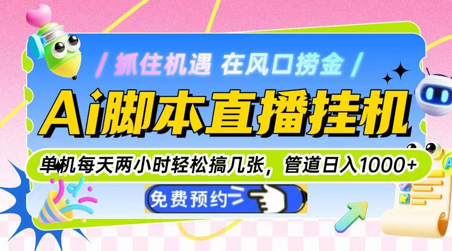 图片[1]-（14895期）Ai脚本直播挂机单机每天俩小时轻松搞几张，管道收益轻松日入1000+-洛柒笔记
