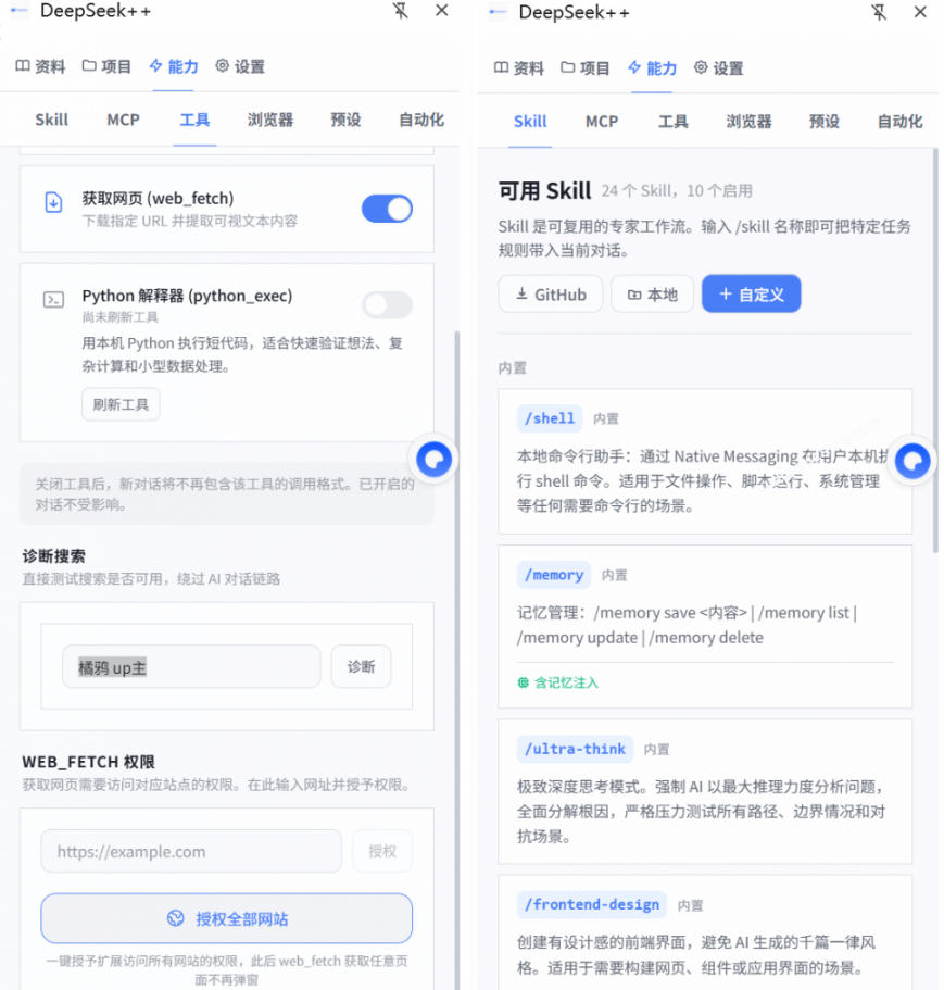 给DeepSeek装上“外挂双手”，秒用Skill，拥有长期记忆、浏览器控制和工具链！开源插件，DeepSeek++-洛柒笔记