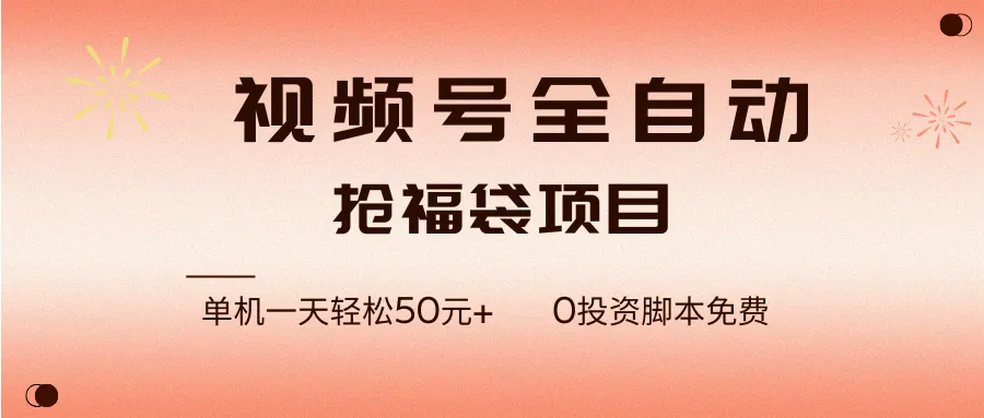 视频号全自动抢福袋，一天单机轻松50元+，零成本脚本代替人工去跑-洛柒笔记