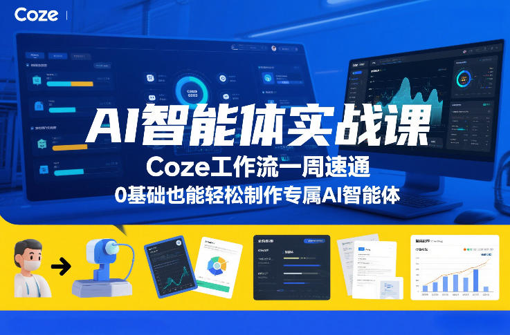 AI智能体实战课，Coze工作流一周速通，0基础也能轻松制作专属AI智能体-洛柒笔记