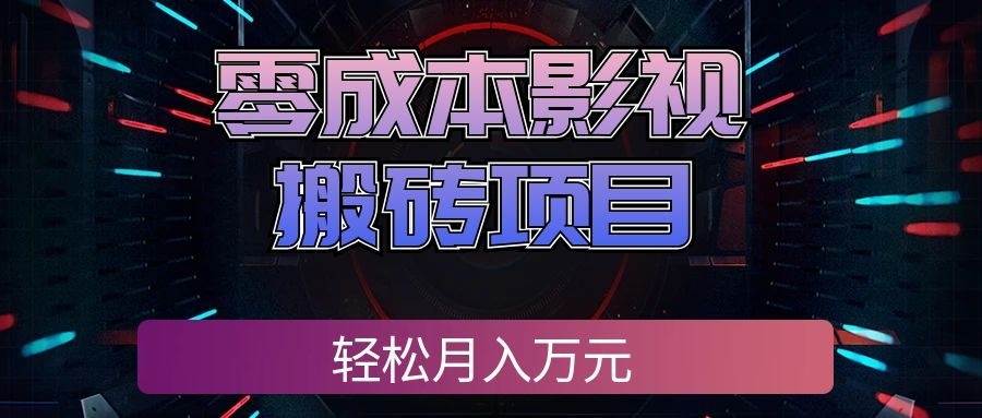 （20186期）零成本影视搬砖项目，轻松月入万元，普通人利用空闲时间就能做！-洛柒笔记