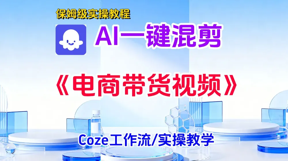 一键生成《电商带货混剪》短视频，实操搭建教学课，通俗易懂，包教包会！-洛柒笔记