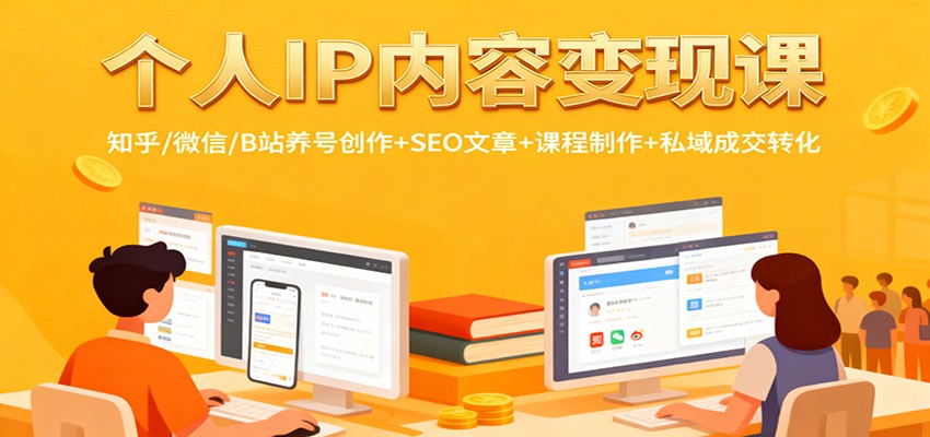 个人IP内容变现课：知乎/微信/B站养号创作+SEO文章+课程制作+私域成交转化-洛柒笔记