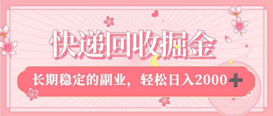 快递回收掘金，新手小白当天上手，长期稳定的副业，轻松日入 2000+-洛柒笔记