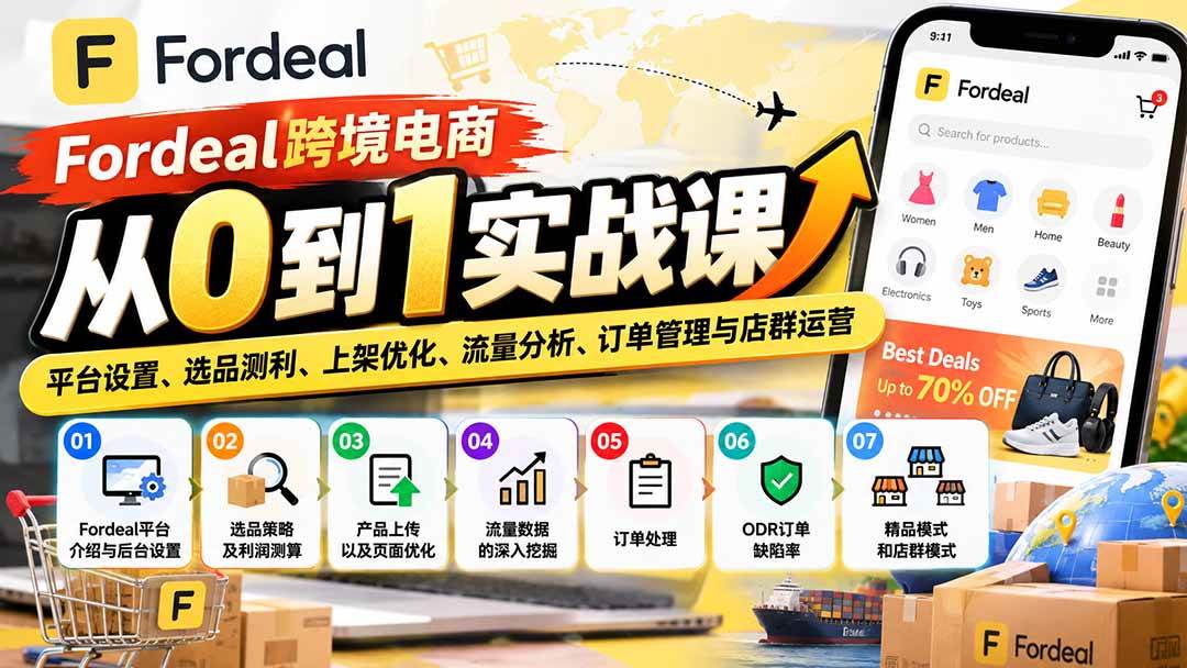 （20914期）Fordeal跨境电商从0到1实战课：平台设置、选品测利、上架优化、流量分析、订单管理与店群运营-洛柒笔记