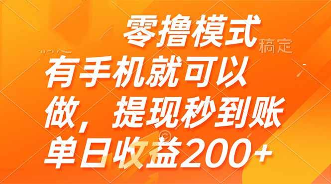 （14766期）零撸模式 有手机就可以做，提现秒到账单日收益200+-洛柒笔记