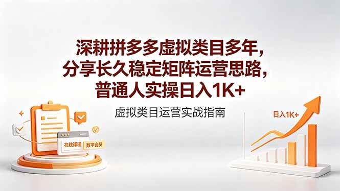 （18501期）深耕拼多多虚拟类目多年，分享长久稳定矩阵运营思路，普通人实操日入1K+-洛柒笔记