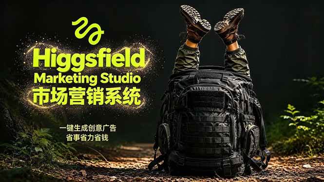 （18456期）AI广告工作流实战：从脚本到画面用Higgsfield完成，商家也能做品牌视频，省万元成本！附提示词-洛柒笔记