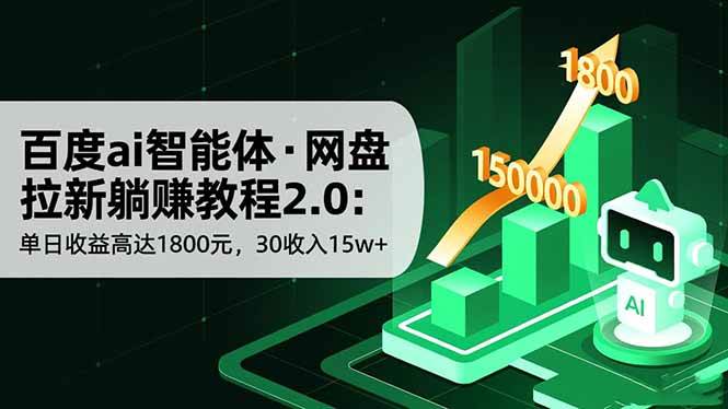 图片[1]-（16565期）百度ai智能体·网盘拉新躺赚教程2.0：单日收益高达1800元，30收入15w+-洛柒笔记