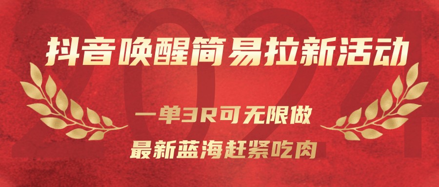 抖音唤醒简易拉新活动，一单3R可无限做、最新蓝海赶紧吃肉-洛柒笔记