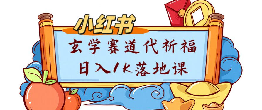 副业项目拆解：小红书玄学赛道代祈福月入1w实操课-洛柒笔记