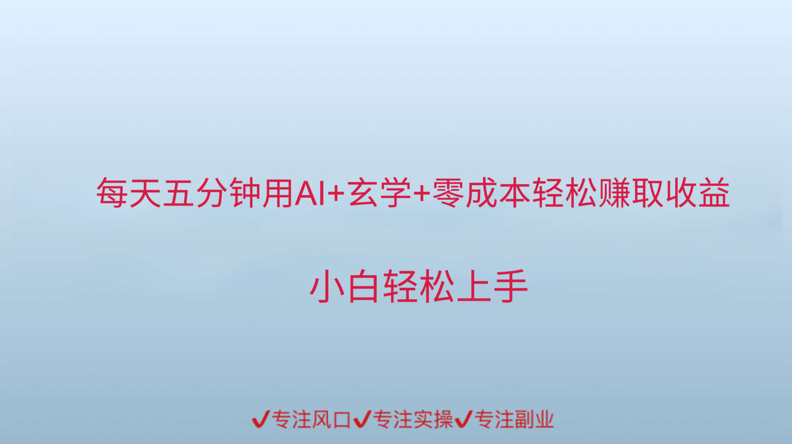 用AI生成玄学内容来赚取收益，每天花几分钟，轻轻松松赚取小一千-洛柒笔记