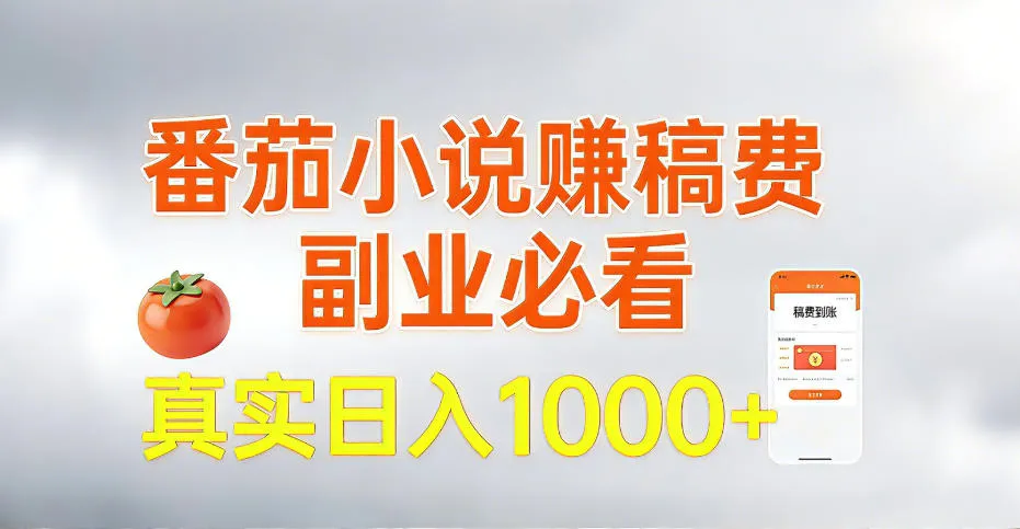全网独家，番茄小说賺稿费邪修玩法，操作超级简单，单日收益1k+-洛柒笔记