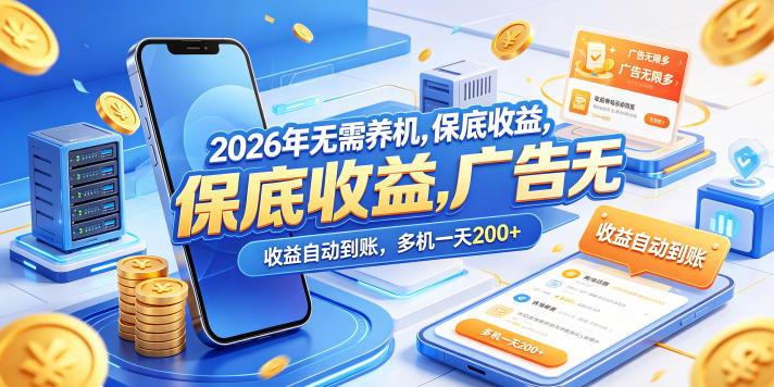 2026年无需养机，保底收益，广告无限多，收益自动到账，多机一天200+【揭秘】-洛柒笔记
