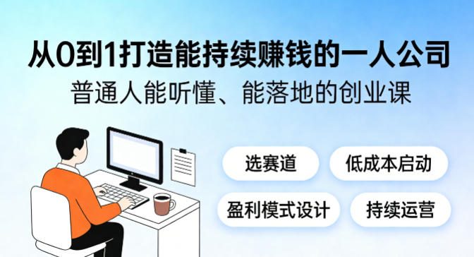 从0到1打造能持续賺钱的一人公司，普通人能听懂、能落地的创业课-洛柒笔记