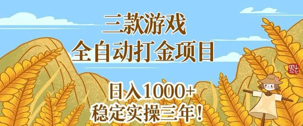 三款游戏全自动打金项目，无需人工值守，每天轻松日入1k+，稳定实操三年-洛柒笔记