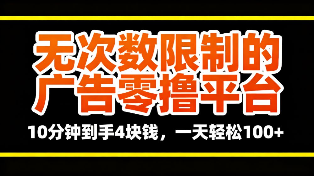 无次数限制的广告零撸平台，10分钟到手4块钱，一天轻松100+-洛柒笔记