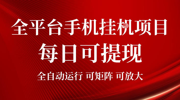 2026全平台手机挂G项目，每日可提现，单机900-1500每月，可矩阵可放大【揭秘】-洛柒笔记
