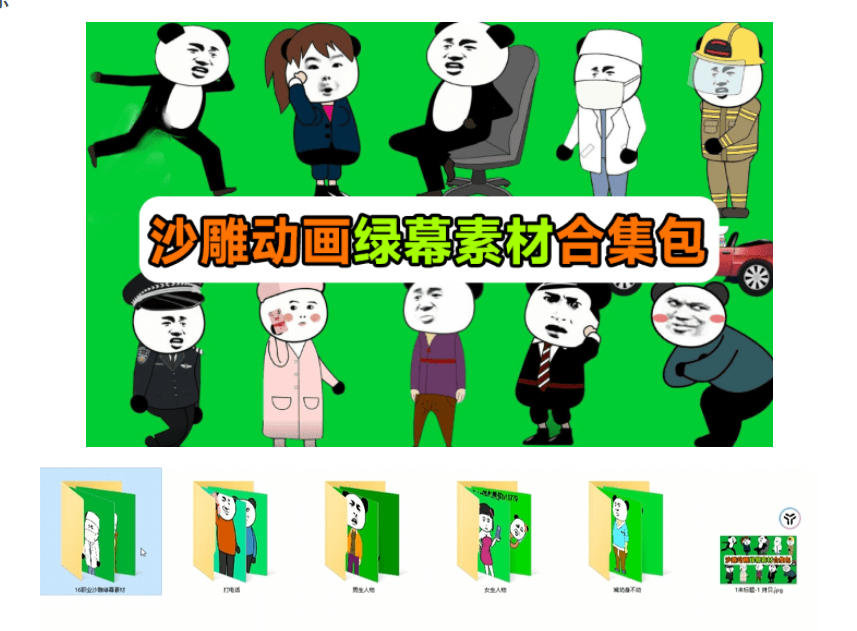 600+套沙雕动画绿幕素材来了！最新购买，全中文分类，支持一键绿幕抠出使用，沙雕动画制作必备素材包-洛柒笔记