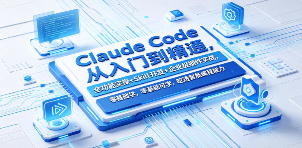 Claude Code从入门到精通，全功能实操+Skill开发+企业级插件实战，零基础可学，吃透智能编程全能力（更新0712）-洛柒笔记