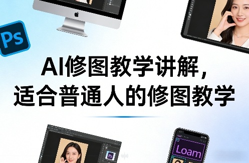 AI修图教学讲解，适合普通人的修图教学-洛柒笔记