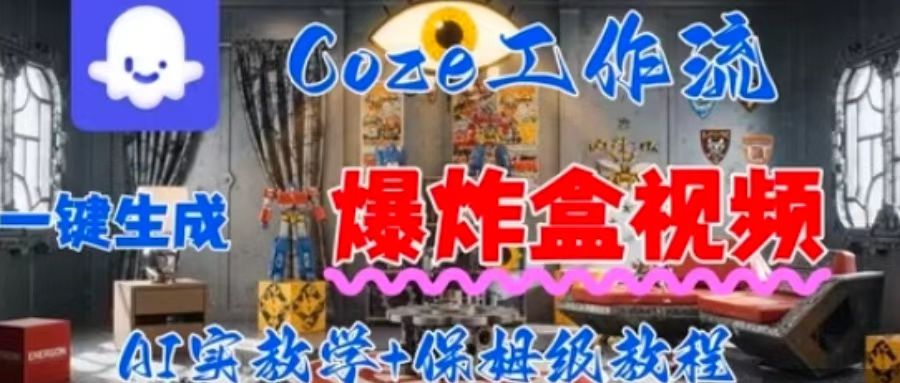 用扣子工作流一键生成爆炸盒子视频，保姆级教程-洛柒笔记