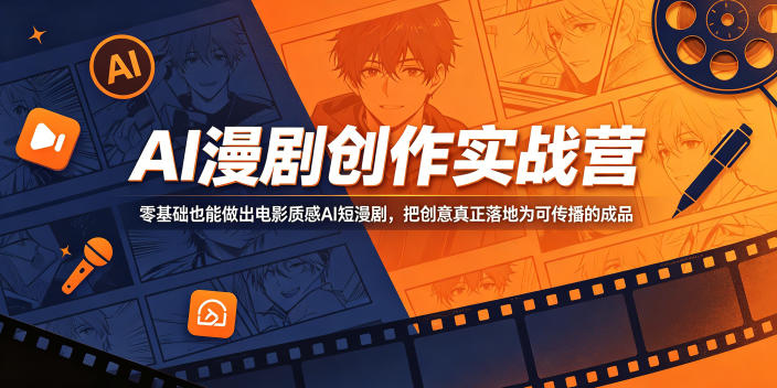 AI漫剧创作实战营，零基础也能做出电影质感AI短漫剧，把创意真正落地为可传播的成品-洛柒笔记