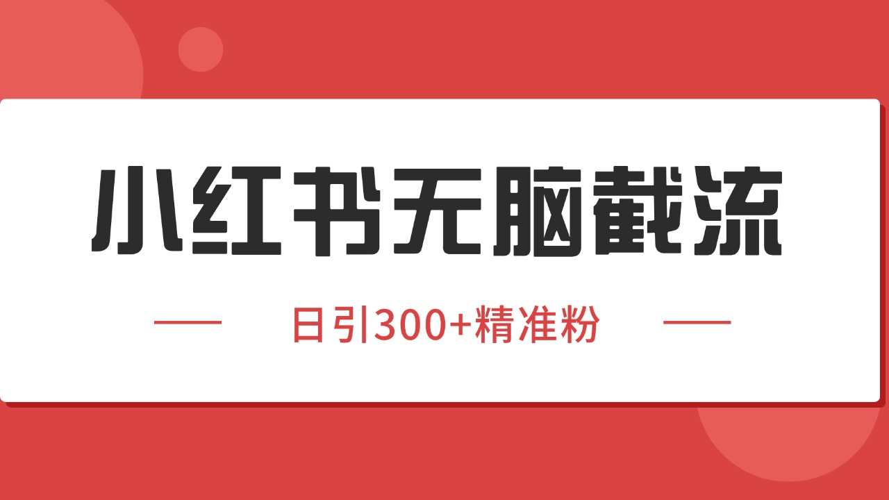 小红书截流同行客源，独家野路子获客玩法 日引200+暴力获客-洛柒笔记