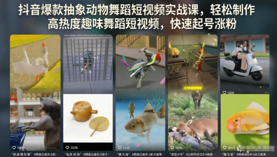 抖音爆款抽象动物舞蹈短视频实战课，轻松制作高热度趣味舞蹈短视频，快速起号涨粉-洛柒笔记