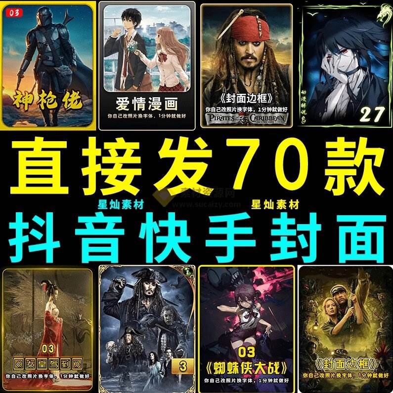 （19150期）付费购买，爆火自媒体视频封面！抖音快手封面包合集，轻松制作爆款内容，一键替换使用PSD素材