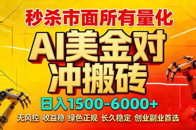 （17787期）2026 全网首发黑马项目｜AI 美金算法对冲 | 日入 2000-6000+ | 稳定 0 风控 | 告别 996 死工资-洛柒笔记