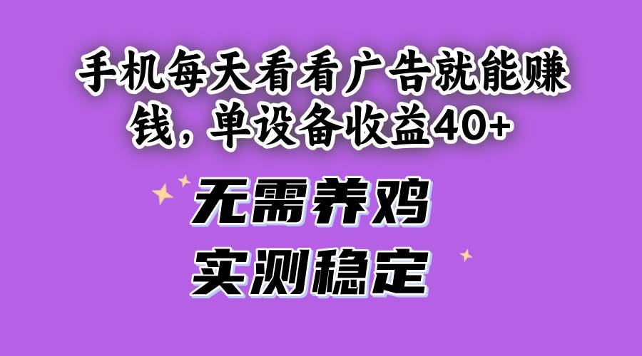 图片[1]-（14767期）手机每天看看广告就能赚钱，单设备收益40+ 无需养鸡，实测稳定-洛柒笔记