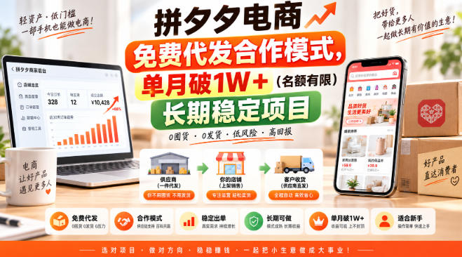 拼夕夕电商免费代发合作模式，单月破1W＋（名额有限）长期稳定项目【揭秘】-洛柒笔记