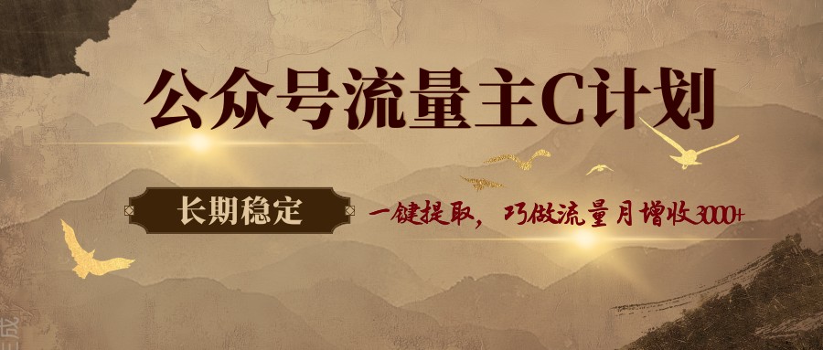 公众号流量主C计划，一键提取，巧做流量月增收3000+-洛柒笔记