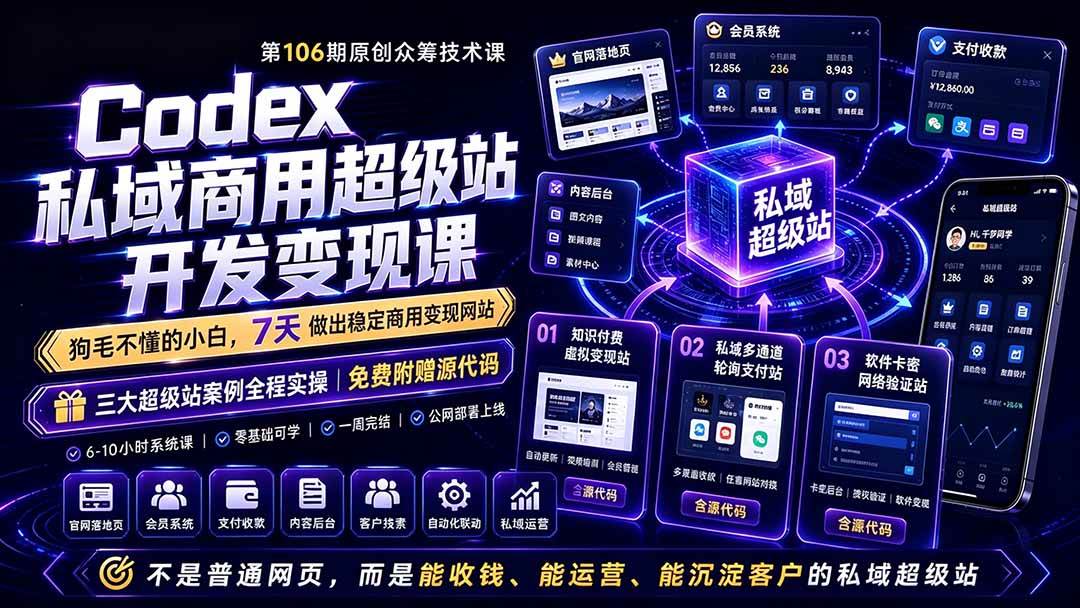 （19122期）Codex私域商用超级站Ai开发变现课106期-更新0630：不是普通网站，而是能收钱，能运营，能沉淀客户的私域超级站