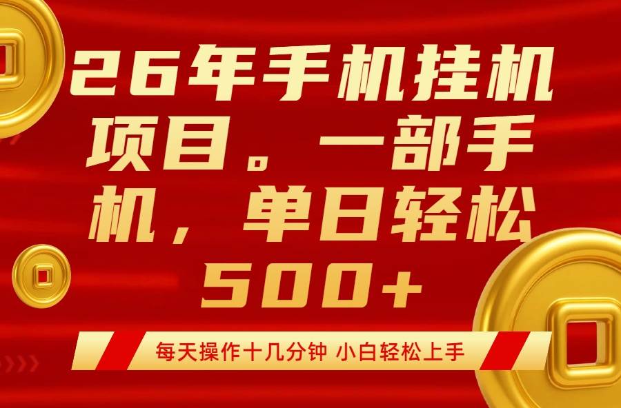 （17781期）最强手机挂机项目，每天十几分钟，轻松日入500+-洛柒笔记
