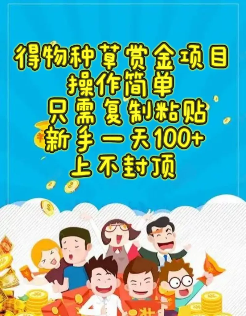 得物种草赏金项目，操作简单，只需复制粘贴，新手一天100+，上不封顶-洛柒笔记