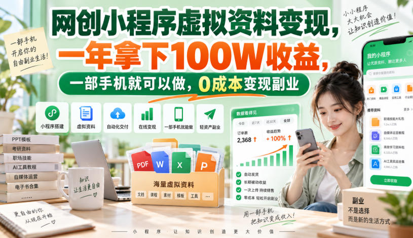 网创小程序虚拟资料变现，一年拿下100W收益，一部手机就可以做，0成本变现副业！【揭秘】-洛柒笔记