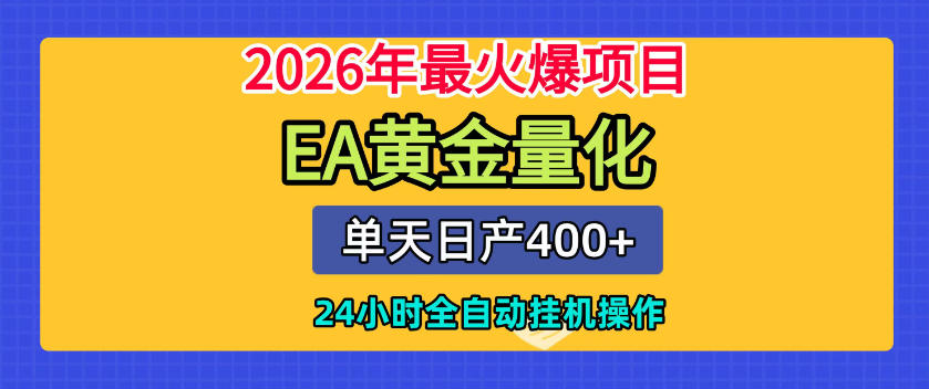 单机日入400+，EA黄金量化，24小时不间断全自动挂G，2026最热项目【揭秘】-洛柒笔记