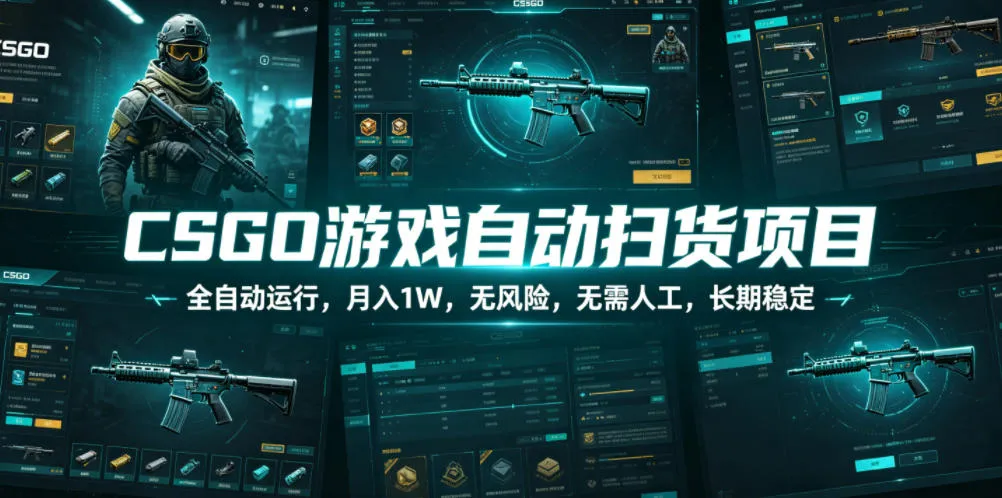 CSGO游戏自动扫货项目，全自动运行，月入1W，无风险，无需人工，长期稳定-洛柒笔记