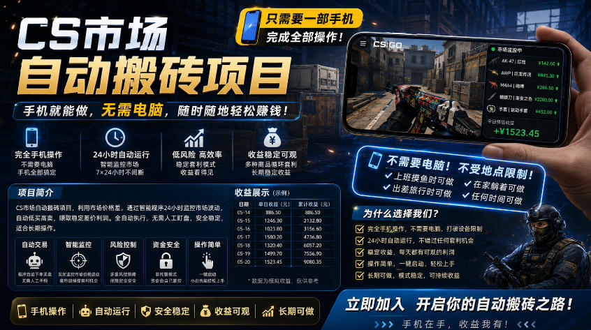 手机即可操作的CS市场自动搬砖系统｜自动监控｜自动下单|日入300+【揭秘】-洛柒笔记