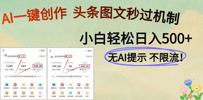 （14846期）AI黑科技一键创作，头条图文轻松日入500+-洛柒笔记