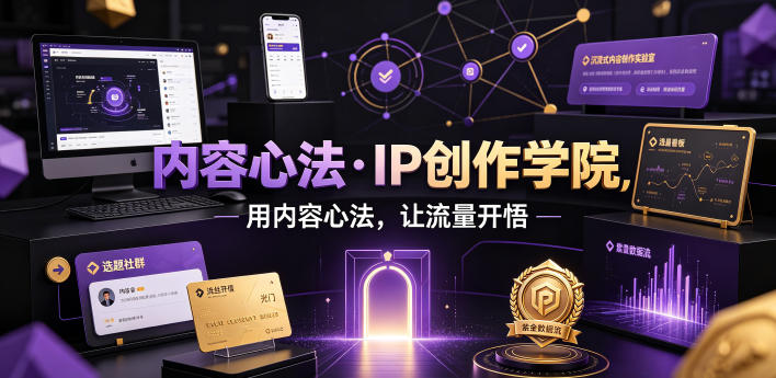 内容心法·IP创作学院，用内容心法，让流量开悟-洛柒笔记