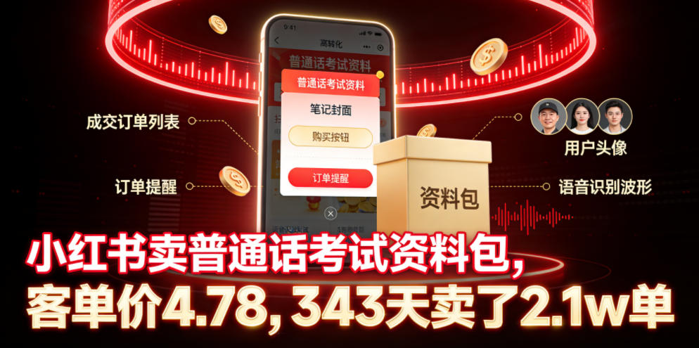 小红书卖普通话考试资料包，客单价4.78，343天卖了2.1w单-洛柒笔记