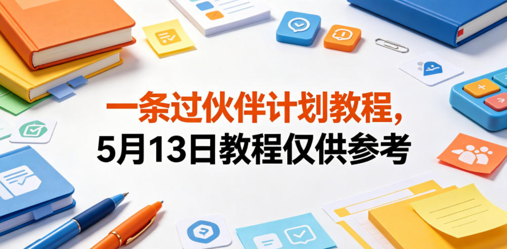一条过伙伴计划教程，5月13日教程仅供参考-洛柒笔记