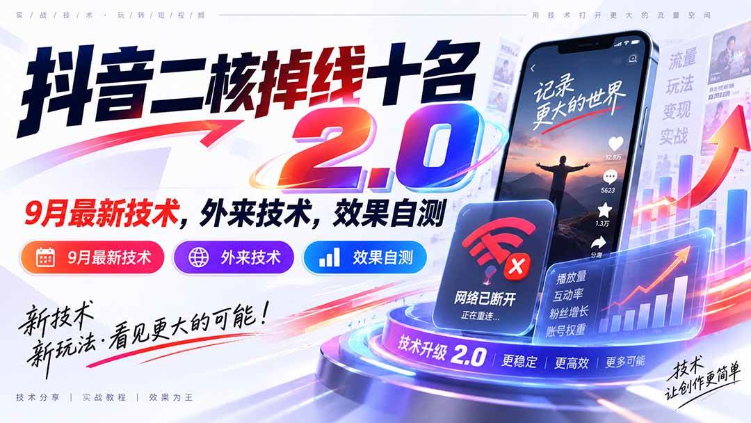 （20554期）抖音二核掉线十名2.0，9月最新技术，外来技术，效果自测-洛柒笔记
