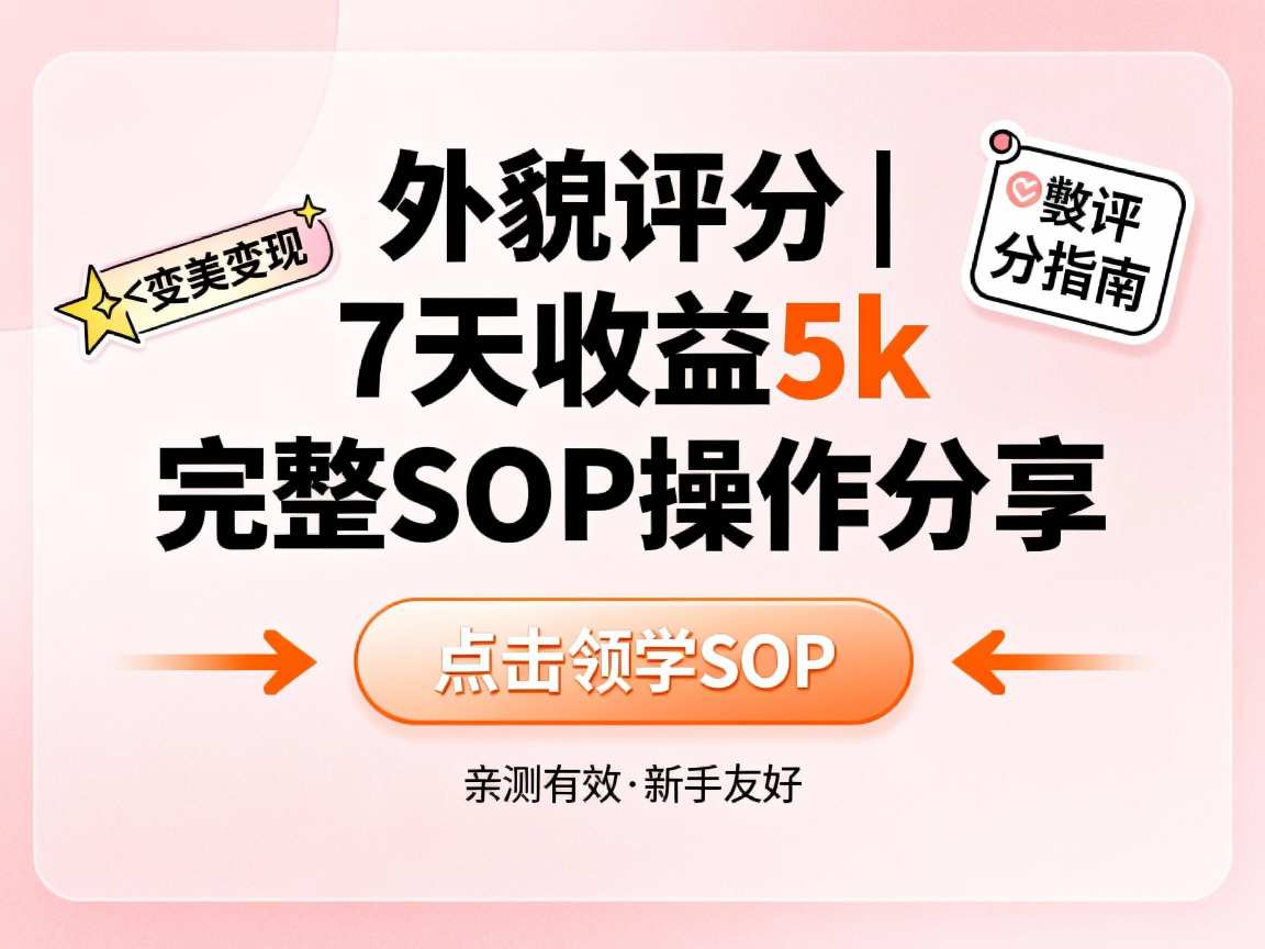 小红书做外貌评分，7天收益5k，完整SOP操作分享-洛柒笔记