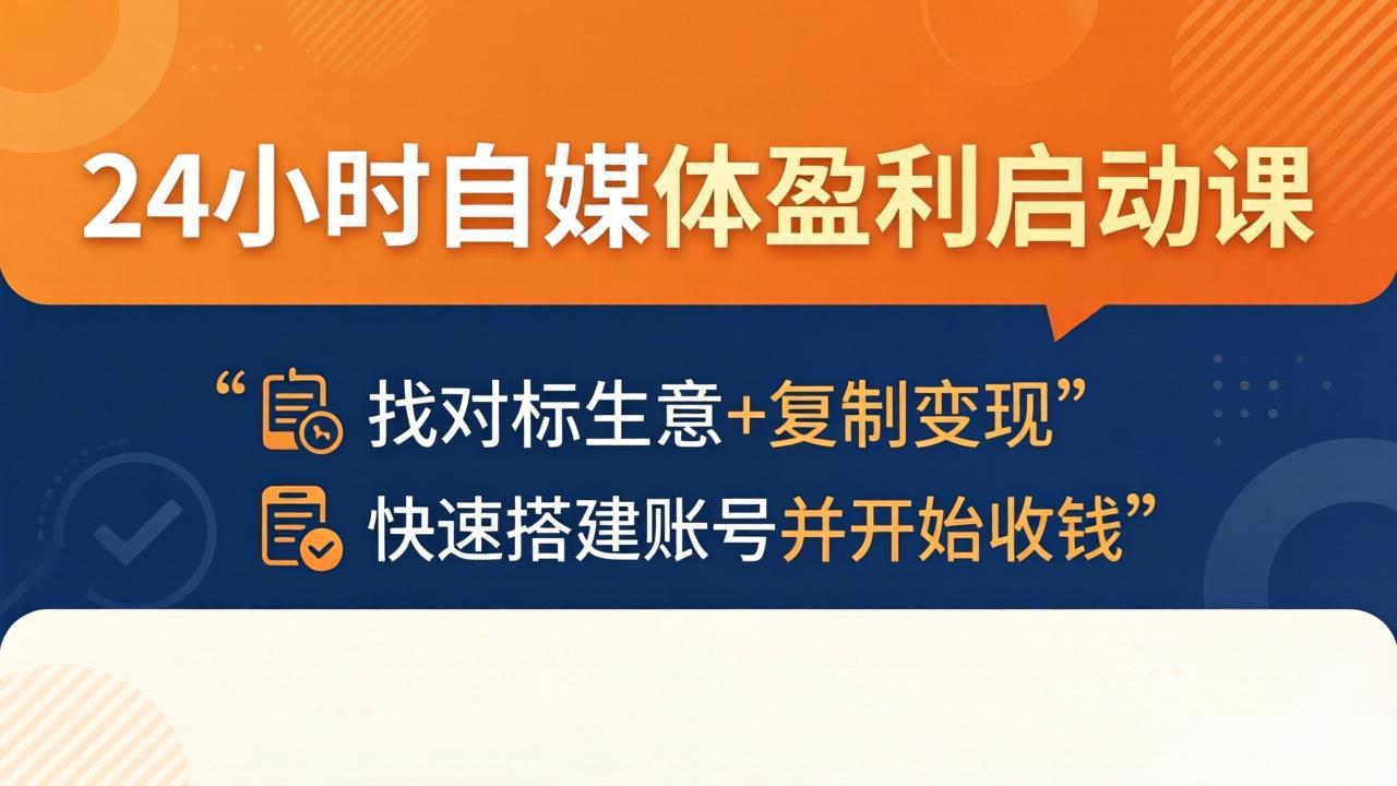 24小时自媒体盈利启动课：找对标生意+复制变现，快速搭建账号并开始收钱-洛柒笔记