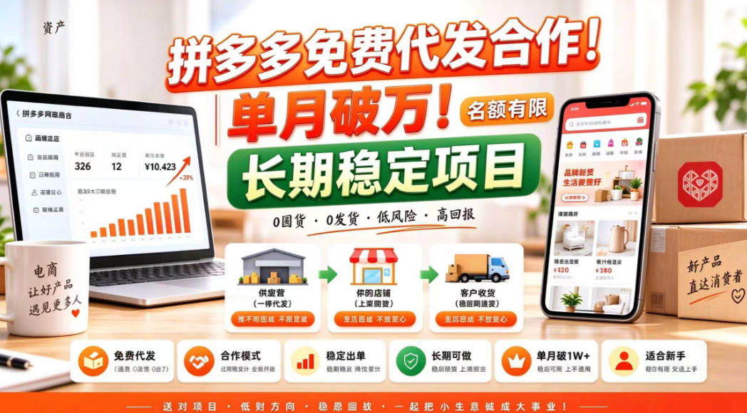 拼夕夕电商免费代发合作模式，单月破1W＋，不用囤货、不用运营（名额有限）【揭秘】-洛柒笔记