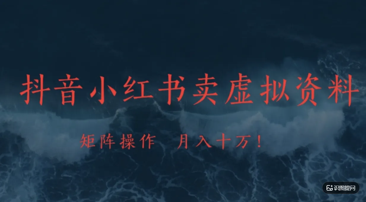 抖音，小红书，卖虚拟资料矩阵操作、可月入上万!-洛柒笔记